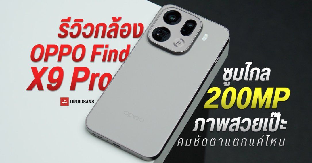 REVIEW | รีวิวกล้อง OPPO Find X9 Pro ซูมไกล 200MP ภาพถ่ายสวยเป๊ะแค่ไหน คมชัดตาแตกจริงหรือเปล่า ตัวอย่างรูปถ่ายจัดเต็ม
