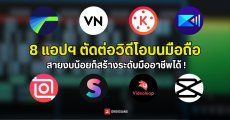 แนะนำ 8 แอปตัดต่อวิดีโอบนมือถือ ทั้งแบบใช้ฟรี และเสียตังค์ นอกจาก Capcut มีอะไรใช้ง่าย จบงานได้บ้าง