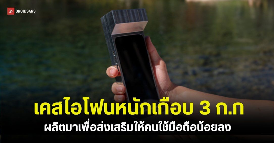 เล่นมือถือจนกล้ามขึ้น! เคสไอโฟนนํ้าหนักเกือบ 3 กก. ส่งเสริมให้คนใช้มือถือน้อยลง