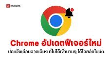 Chrome อัปเดตฟีเจอร์ให้ผู้ใช้ปิดแจ้งเตือนจากเว็บฯ ที่ไม่ได้เข้านานๆ ได้โดยอัตโนมัติ