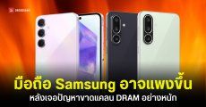 ราคามือถือ Samsung Galaxy A ในอนาคตอาจแพงขึ้น หลังเจอปัญหาต้นทุนการผลิต DRAM ที่สูงกว่าเดิม