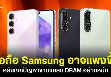 ราคามือถือ Samsung Galaxy A ในอนาคตอาจแพงขึ้น หลังเจอปัญหาต้นทุนการผลิต DRAM ที่สูงกว่าเดิม