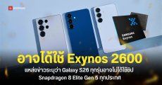 Samsung Galaxy S26 Series ทุกรุ่นอาจใช้ชิป Exynos 2600 ไม่เว้นแม้แต่รุ่น Ultra ส่วนชิป Snapdragon ได้แค่ในบางประเทศ