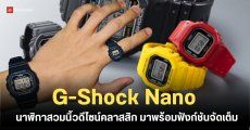เล็กพริกขี้หนู! G-Shock Nano นาฬิกาสวมนิ้วดีไซน์คลาสสิก มาพร้อมฟังก์ชันจัดเต็ม และความทนทานจัดหนัก