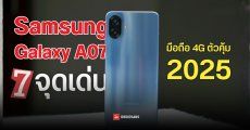 ทำไม Galaxy A07 LTE มือถือ 4G ถึงคุ้มและน่าซื้อที่สุดในปี 2025 กับราคาเริ่มต้น 2,999 บาท