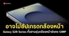 วงในเผย Galaxy S26 Series ทั้งสามรุ่นจะยังคงใช้กล้องหน้าความละเอียด 12MP เหมือนเดิม