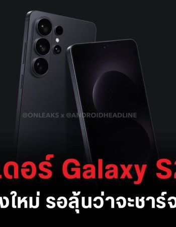 ภาพเรนเดอร์ Galaxy S26 Ultra พร้อมสรุปสเปคก่อนเปิดตัว บางประเทศอาจได้ชิปเซ็ต Exynos 2600