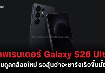 ภาพเรนเดอร์ Galaxy S26 Ultra พร้อมสรุปสเปคก่อนเปิดตัว บางประเทศอาจได้ชิปเซ็ต Exynos 2600