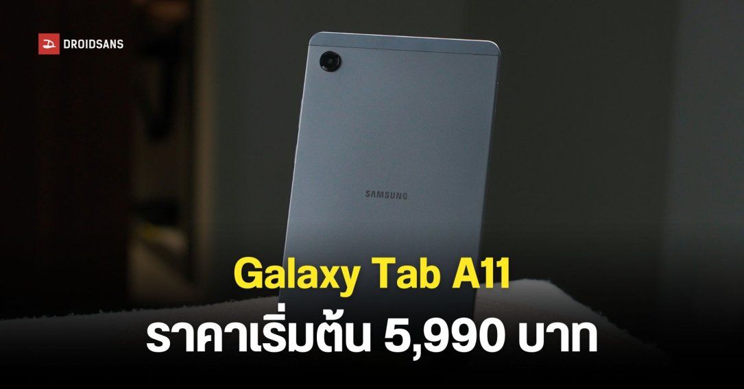 Samsung Galaxy Tab A11 ราคาเริ่มต้น 5,990 บาท แท็บเล็ตราคาต่ำหมื่นที่รองรับการใส่ซิม โทรออกรับสายได้