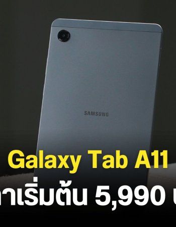 Samsung Galaxy Tab A11 ราคาเริ่มต้น 5,990 บาท แท็บเล็ตราคาต่ำหมื่นที่รองรับการใส่ซิม โทรออกรับสายได้