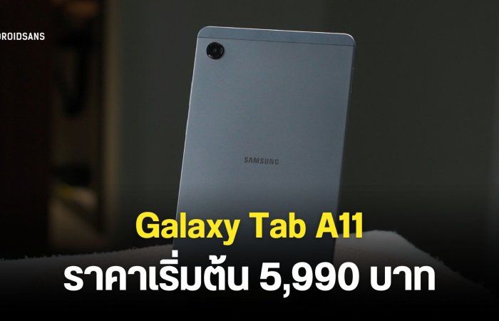 Samsung Galaxy Tab A11 ราคาเริ่มต้น 5,990 บาท แท็บเล็ตราคาต่ำหมื่นที่รองรับการใส่ซิม โทรออกรับสายได้