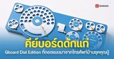Google Japan เปลี่ยนโทรศัพท์รุ่นปู่ สู่คีย์บอร์ดสุดคูลที่ใช้งานได้จริง
