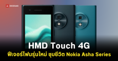 HMD Touch 4G ฟีเจอร์โฟนจอสัมผัสขนาด 3.2 นิ้ว ระบบปฏิบัติการ RTOS Touch ราคาประมาณ 1,599 บาท