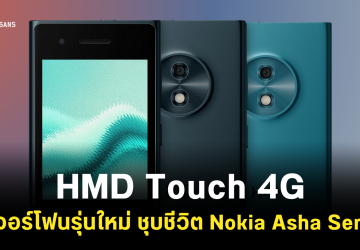 HMD Touch 4G ฟีเจอร์โฟนจอสัมผัสขนาด 3.2 นิ้ว ระบบปฏิบัติการ RTOS Touch ราคาประมาณ 1,599 บาท