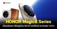 เปิดตัว HONOR Magic 8 และ HONOR Magic 8 Pro ชิป Snapdragon 8 Elite Gen 5 กล้องซูม 200MP ราคาเริ่มต้นราว 20,600 บาท
