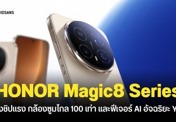 เปิดตัว HONOR Magic 8 และ HONOR Magic 8 Pro ชิป Snapdragon 8 Elite Gen 5 กล้องซูม 200MP ราคาเริ่มต้นราว 20,600 บาท