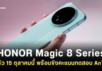 เผยภาพดีไซน์ HONOR Magic 8 พร้อมคะแนนทดสอบ AnTuTu แตะสี่ล้านคะแนน แซงหน้า Xioami 17 Pro