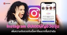 Instagram อัปเดตบัญชีของวัยรุ่นแบบใหม่ เพิ่มความเข้มงวดกับเนื้อหาที่ชมมากขึ้น