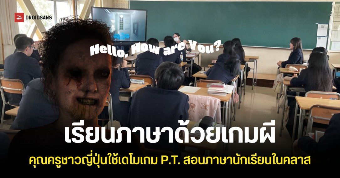 ใช้เกมผีเป็นสื่อการสอน คุณครูชาวญี่ปุ่นใช้เกม P.T. สอนภาษาอังกฤษในชั้นเรียน
