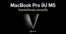 Apple เปิดตัว MacBook Pro รุ่นชิป M5 หน้าจอ 14 นิ้ว ราคาเริ่มต้นเท่าเดิม 54,900 บาท