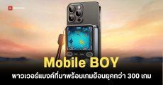 หมดปัญหาชาร์จไปเล่นไป Mobile BOY พาวเวอร์แบงค์ที่มาพร้อมเกมย้อนยุคกว่า 300 เกม