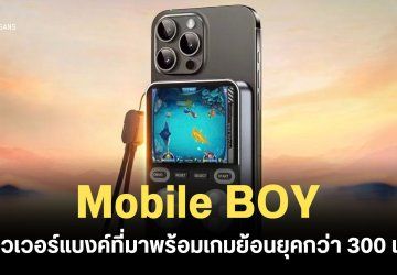 หมดปัญหาชาร์จไปเล่นไป Mobile BOY พาวเวอร์แบงค์ที่มาพร้อมเกมย้อนยุคกว่า 300 เกม