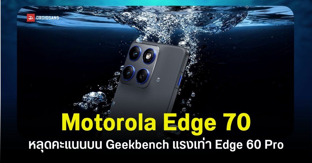 หลุดคะแนน CPU บน Geekbench ของ Motorola Edge 70 เร็วแรงเทียบ Edge 60 Pro
