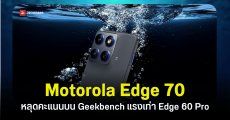 หลุดคะแนน CPU บน Geekbench ของ Motorola Edge 70 เร็วแรงเทียบ Edge 60 Pro 