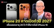 Apple อาจไม่เปิดตัว iPhone 19 แต่ข้ามไปเปิดตัว iPhone 20 แทน เพื่อฉลองครบรอบ 20 ปี