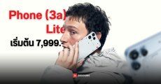 เปิดตัว Nothing Phone (3a) Lite ชิปเซ็ต Dimensity 7300 กล้องหลัง 50MP จอสวยสไตล์ AMOLED เริ่มต้น 7,999 บาท