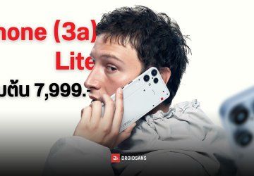 Nothing เปิดตัว Phone (3a) Lite มือถือราคาประหยัด Dimensity 7300 กล้องหลัง 50MP จอสวยสไตล์ AMOLED เริ่มต้น 7,999 บาท