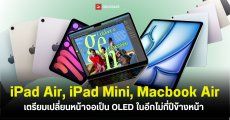 Apple เตรียมยกเครื่องหน้าจอ iPad Air, iPad Mini และ Macbook Air ให้เป็นจอ OLED ทั้งหมดเร็วๆ นี้