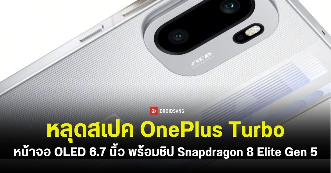 หลุดสเปค OnePlus Turbo คาดมากับหน้าจอ OLED 6.7 นิ้ว รีเฟรชเรต 165Hz พร้อมชิป Snapdragon 8 Elite Gen 5