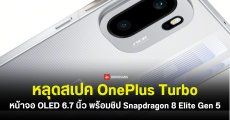 หลุดสเปค OnePlus Turbo คาดมากับหน้าจอ OLED 6.7 นิ้ว รีเฟรชเรต 165Hz พร้อมชิป Snapdragon 8 Elite Gen 5