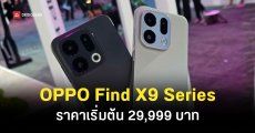 เปิดตัว OPPO Find X9 Series เรือธงกล้องซูมไกล ชิปแรง แบตเยอะ UI ลื่นตาแตก ราคาเริ่มต้น 29,999 บาท