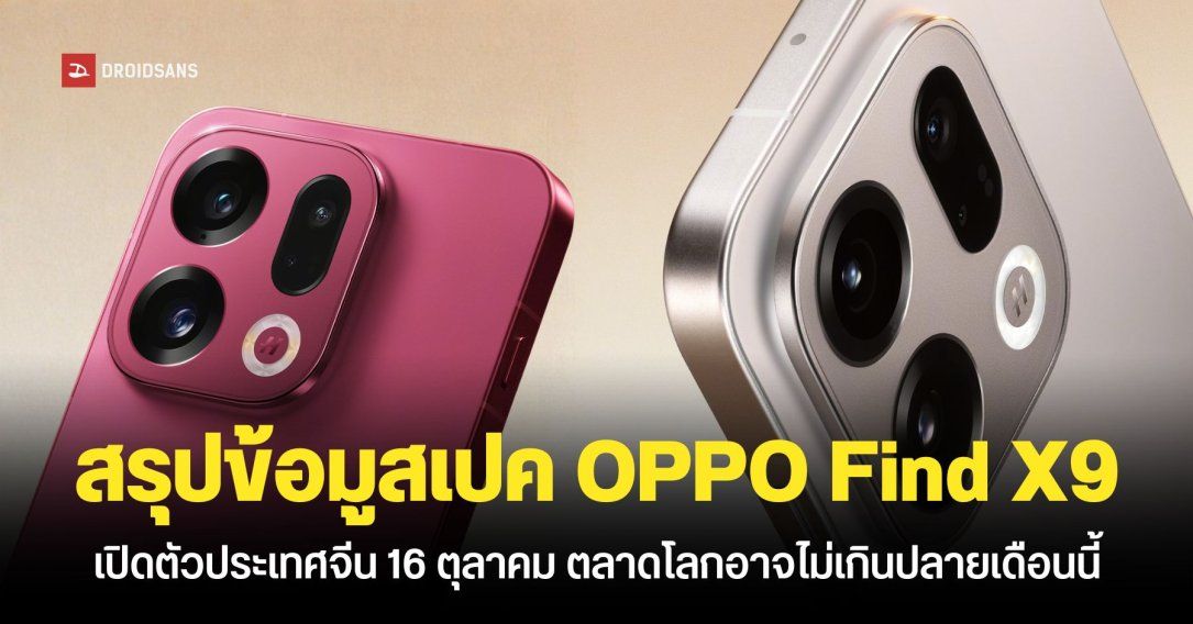 สรุปข้อมูลสเปคเต็ม OPPO Find X9 และ Find X9 Pro ก่อนเปิดตัวสัปดาห์หน้า ประเทศไทยลุ้นเปิดตัวปลายเดือนตุลาคม