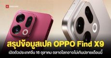 สรุปข้อมูลสเปคเต็ม OPPO Find X9 และ Find X9 Pro ก่อนเปิดตัวสัปดาห์หน้า ประเทศไทยลุ้นเปิดตัวปลายเดือนตุลาคม