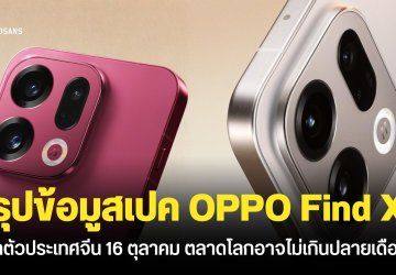 สรุปข้อมูลสเปคเต็ม OPPO Find X9 และ Find X9 Pro ก่อนเปิดตัวสัปดาห์หน้า ประเทศไทยลุ้นเปิดตัวปลายเดือนตุลาคม