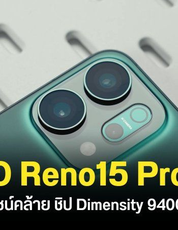 OPPO Reno15 Series ปีนี้จะมีรุ่น Pro Max ด้วย คาดการณ์กล้องหลัก 200MP ชิป Dimensity 9400 เปิดตัวที่จีนภายในปีนี้