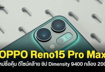 OPPO Reno15 Series ปีนี้จะมีรุ่น Pro Max ด้วย คาดการณ์กล้องหลัก 200MP ชิป Dimensity 9400 เปิดตัวที่จีนภายในปีนี้