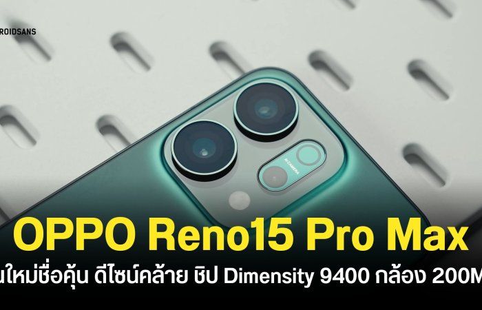 OPPO Reno15 Series ปีนี้จะมีรุ่น Pro Max ด้วย คาดการณ์กล้องหลัก 200MP ชิป Dimensity 9400 เปิดตัวที่จีนภายในปีนี้