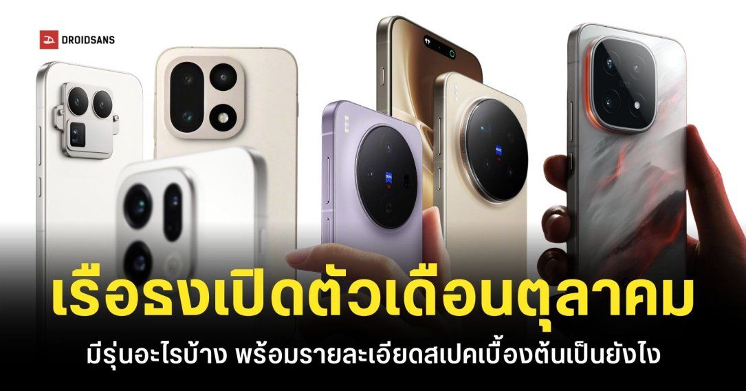 สรุปรวมมือถือเรือธงรุ่นใหม่ เตรียมเปิดตัวเดือนตุลาคม 2025 แน่นขบวนตั้งแต่ vivo, OPPO, iQOO, HONOR และ HUAWEI