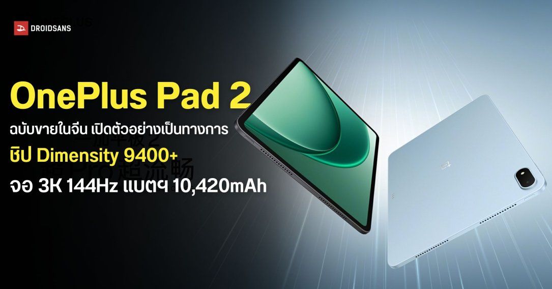 เปิดตัว OnePlus Pad 2 ฉบับตลาดจีนอย่างเป็นทางการ พร้อมชิปเซ็ต Dimensity 9400+ หน้าจอ 3K 144Hz แบตฯ 10,420mAh