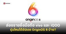 เช็ครายชื่อมือถือ vivo, iQOO ที่อาจได้อัปเดตเป็น OriginOS 6 บนพื้นฐาน Adndroid 16