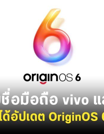 เช็ครายชื่อมือถือ vivo, iQOO ที่อาจได้อัปเดตเป็น OriginOS 6 บนพื้นฐาน Adndroid 16
