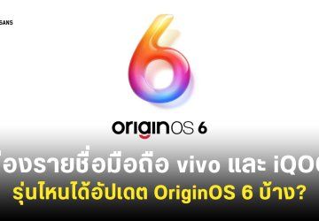 เช็ครายชื่อมือถือ vivo, iQOO ที่อาจได้อัปเดตเป็น OriginOS 6 บนพื้นฐาน Adndroid 16
