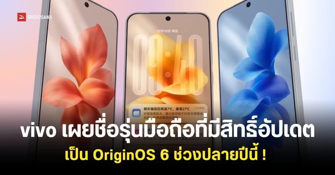 vivo เปิดตัว OriginOS 6 พร้อมเผยชื่อรุ่นมือถือที่มีสิทธิ์อัปเดตช่วงปลายปีนี้ ! 