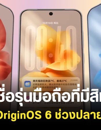 vivo เปิดตัว OriginOS 6 พร้อมเผยชื่อรุ่นมือถือในจีนที่มีสิทธิ์อัปเดตช่วงปลายปีนี้ ! 