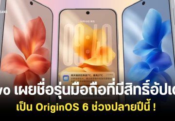 vivo เปิดตัว OriginOS 6 พร้อมเผยชื่อรุ่นมือถือที่มีสิทธิ์อัปเดตช่วงปลายปีนี้ ! 