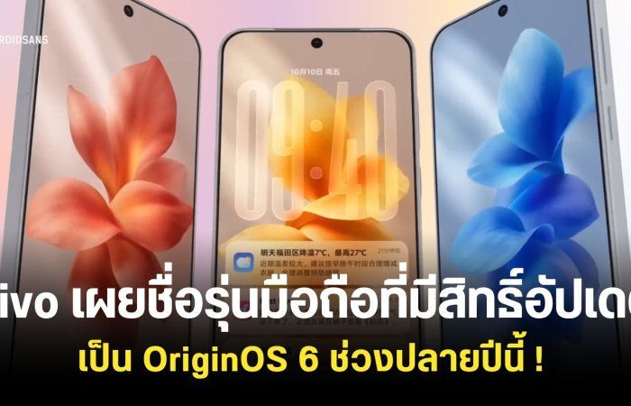 vivo เปิดตัว OriginOS 6 พร้อมเผยชื่อรุ่นมือถือในจีนที่มีสิทธิ์อัปเดตช่วงปลายปีนี้ ! 